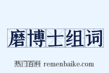 磨博士组词是什么意思的图片